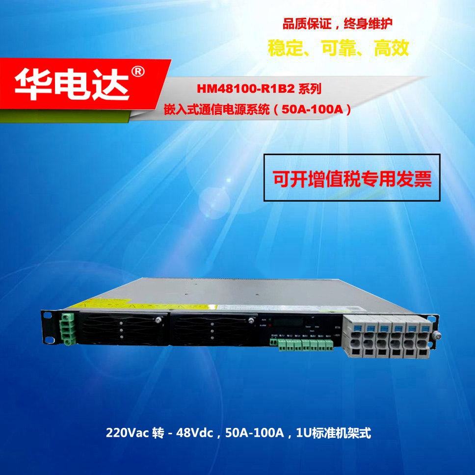 220Vac转-48Vdc 华电达HM48100-R1B2嵌入式通信电源系统 100A 1U机架式