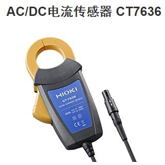 AC HIOKI日置AC CT7636 DC电流传感器 DC电流传感器