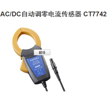 DC自动调零电流传感器 AC CT7742 DC自动调零电流传感器 HIOKI日置AC