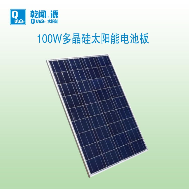 乾闻源太阳能光伏发电板 多晶硅太阳能电池板组件 100W
