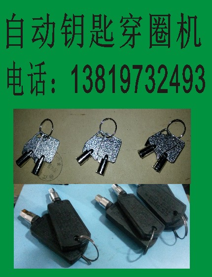 钥匙打圈机 钥匙串簧机 其他通用五金配件 钥匙自动穿圈机 钥匙穿环机1