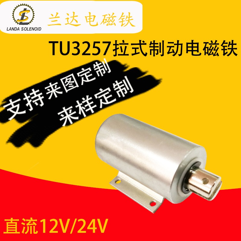 兰达厂家供应水果分拣机电磁铁TU3257 直流24V 电子磁性材料(电磁铁)