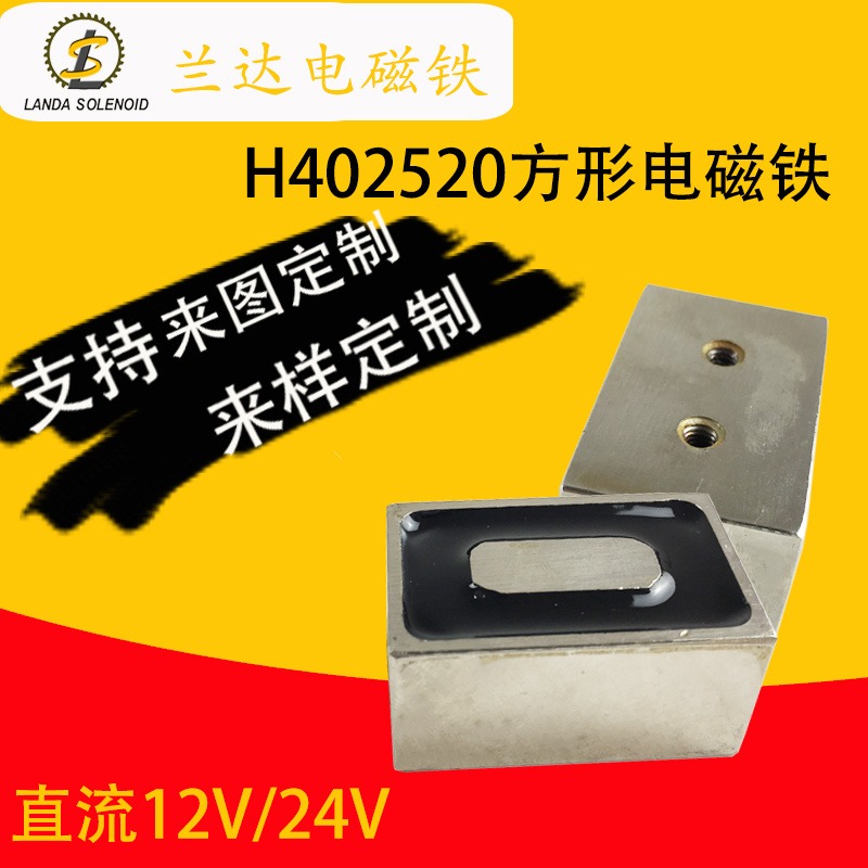 直流电磁铁H402520 电子磁性材料(电磁铁) 兰达公司供应各类