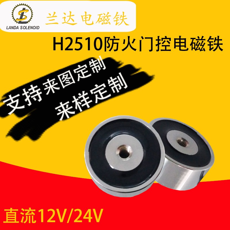 电子磁性材料(电磁铁) 小型圆形吸盘 24V电压 中山市电磁铁H2510
