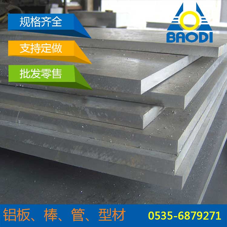 烟台铝板规格全 烟台铝板厂家 铝板供应价格 铝合金 冰轮宝迪3