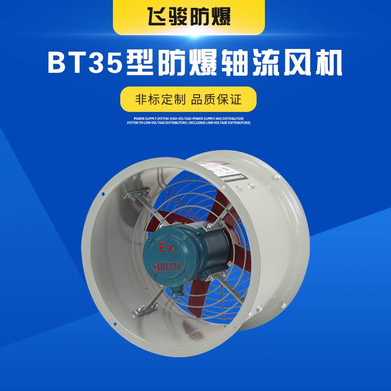 厂家供应BT35型防爆轴流风机正品防爆风机 其他风机、排风设备