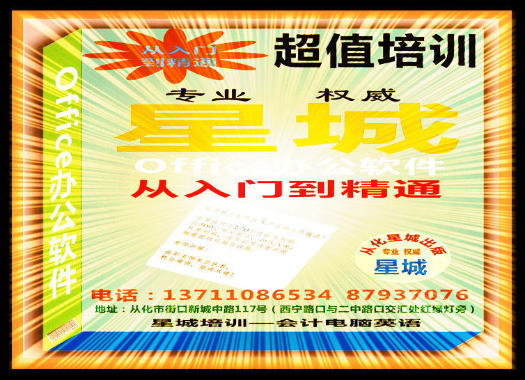 广州从化星城会计电脑英语专业培训　