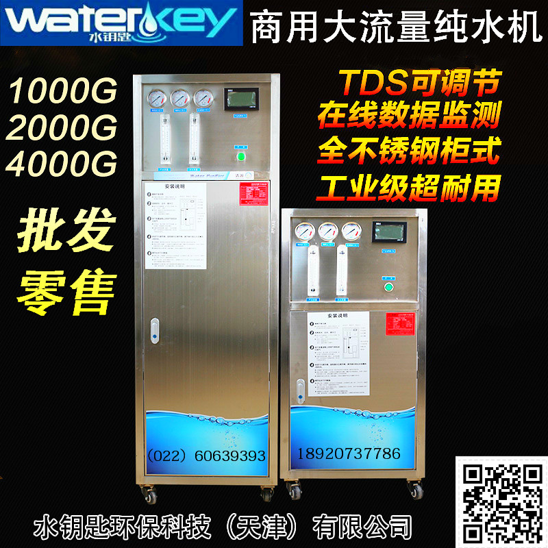 天津水处理水钥匙WK-RO-2000纯水机设备 生活饮用水处理设备