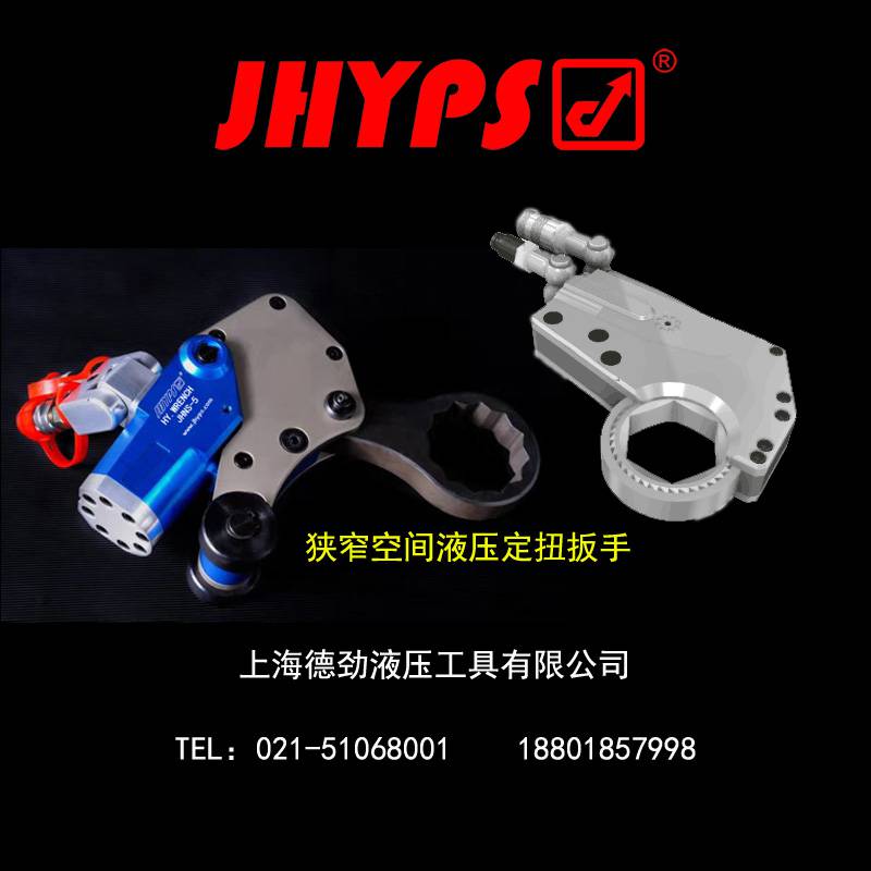 精修各国各种类型进口液压扳手德国JHYPS 劲博世品牌修理液压定扭扳手1