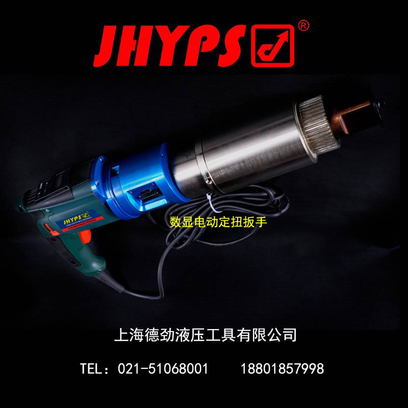 劲博世品牌数显电动定扭扳手 德国进口电动扳手JHYPS