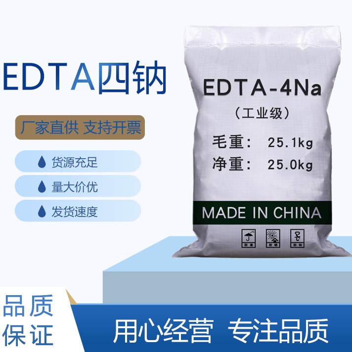 同星成化工 工业级EDTA-四钠纺织化工医药行业用 EDTA四钠