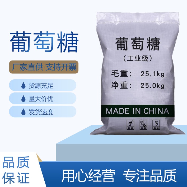 同星成化工 工业级葡萄糖 混凝土添加剂葡萄糖 磷酸盐