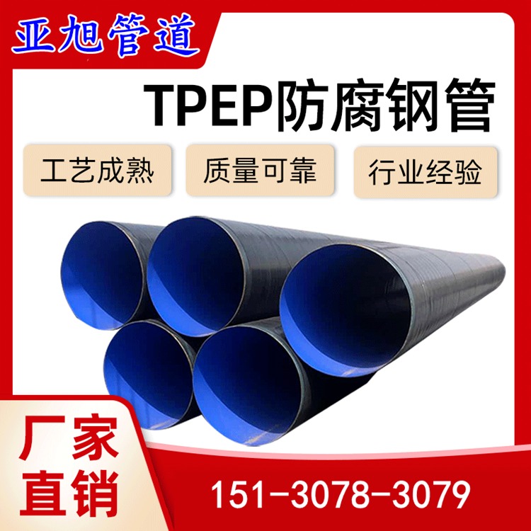 供水给水大口径TPEP防腐螺旋钢管 生产厂家 TPEP防腐钢管 沧州亚旭管道