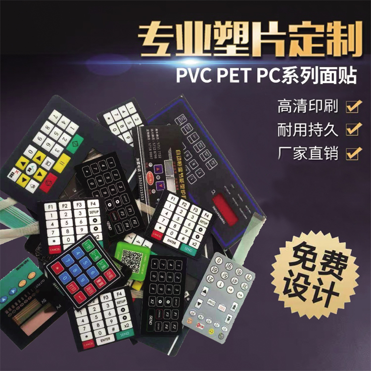 PVC标贴 塑料、塑胶标签 定做控制面板 薄膜面贴 彩艺1