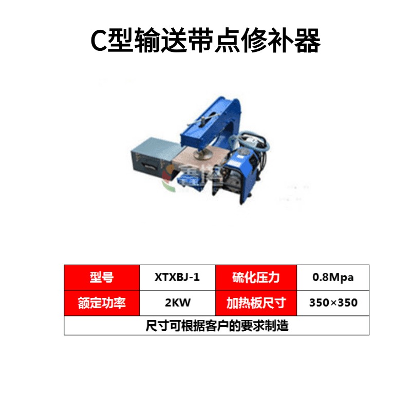 硫化输送带专用修补工具 C型可移动点式胶带修补器 江阴鑫塔 XTXBJ-14