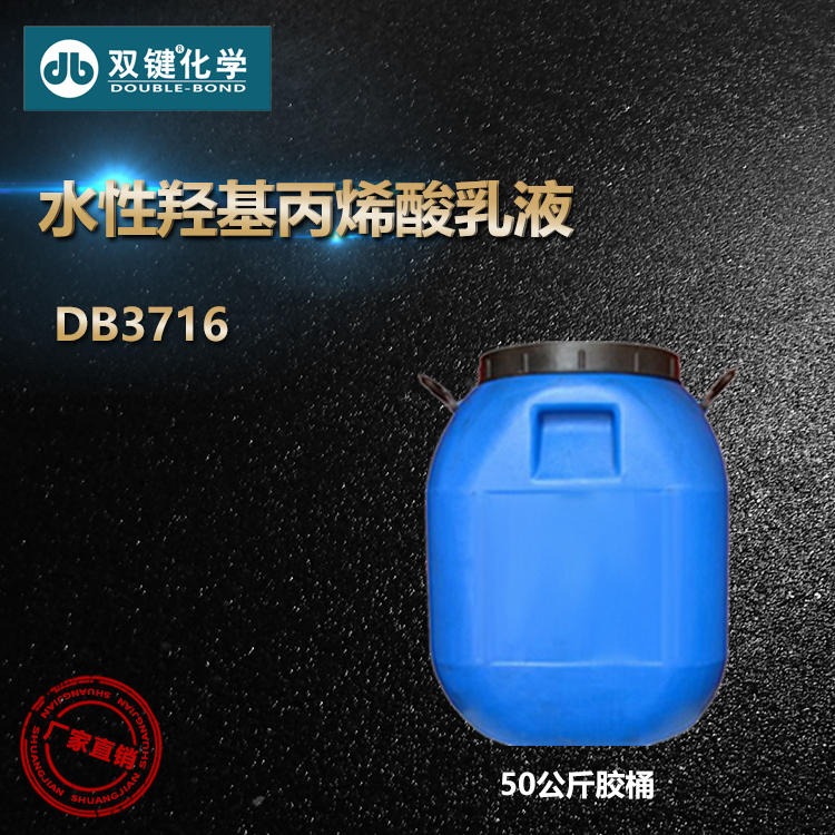木器涂料 水性丙烯酸乳液 双键 DB3717