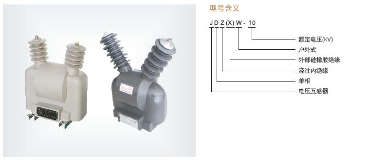 JDZW-10户外电压互感器 JDZXW真空断路器用PT JDZW-10R开关外置电源4