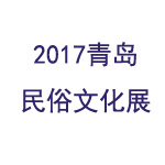 2017青岛民俗文化展 礼品、饰品、工艺品展