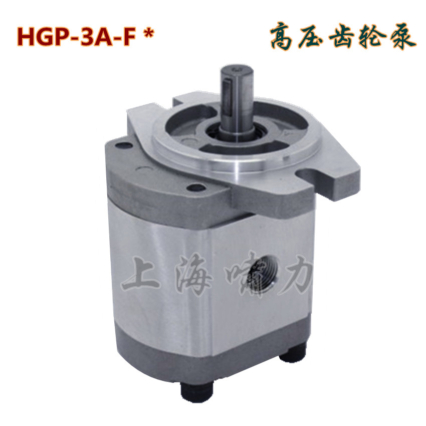 齿轮泵 HGP-3A-F17R HGP-3A-F19R 上海啸力高压齿轮泵5