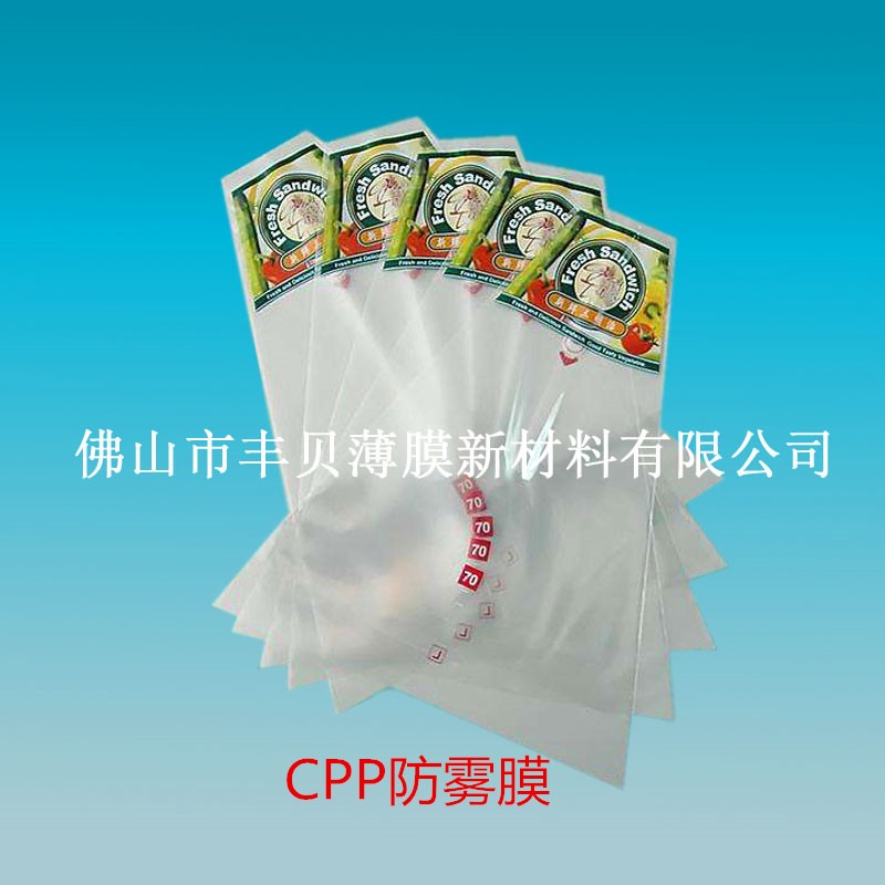 包装薄膜 CPP防雾膜