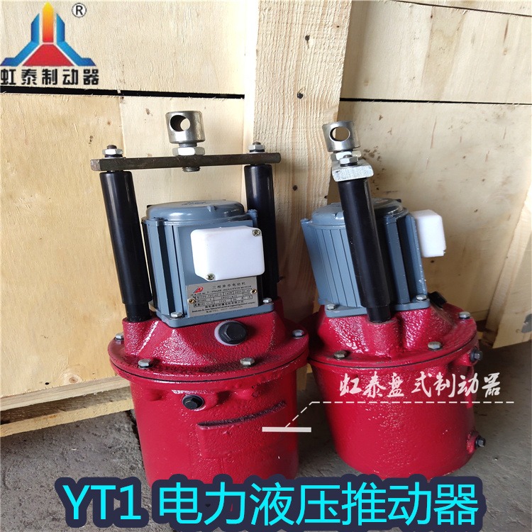 虹泰 单推杆电动机 12电力液压推动器 YT1-180Z