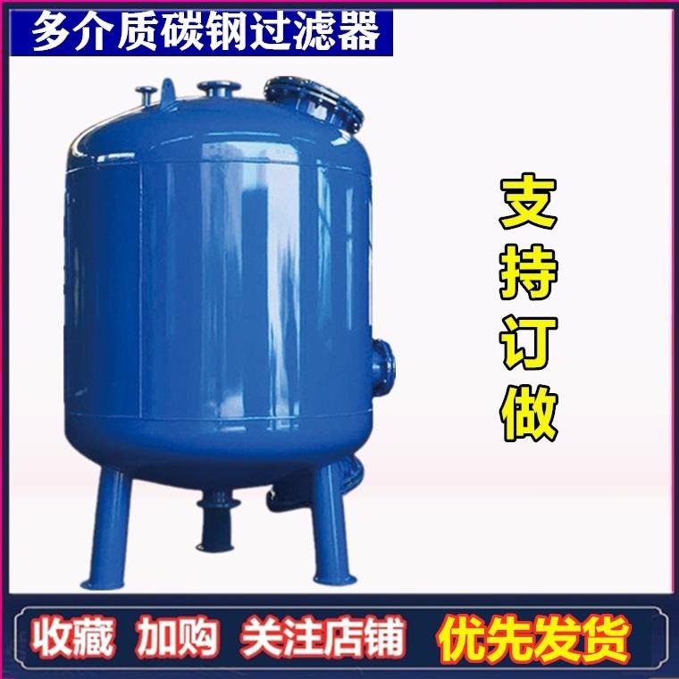 石英砂活性炭树脂罐多介质大型水处理水质净化机械碳钢过滤器