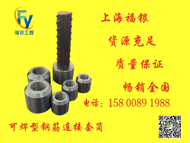钢筋和预应力机械 H25 上海福银 可焊型钢筋接驳器3