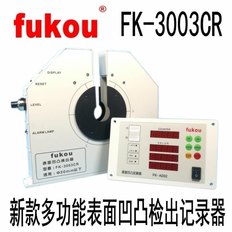 参数测量仪 FK-3003CR新款凹凸检出器多功能检出记录器
