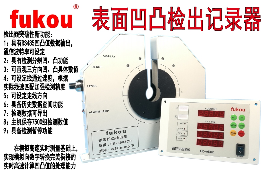 参数测量仪 FK-3003CR新款凹凸检出器多功能检出记录器1