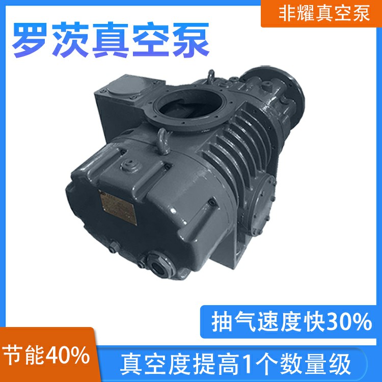 厂家直销非耀 ZJP罗茨真空泵 多级罗茨真空泵 真空度高节能40%1