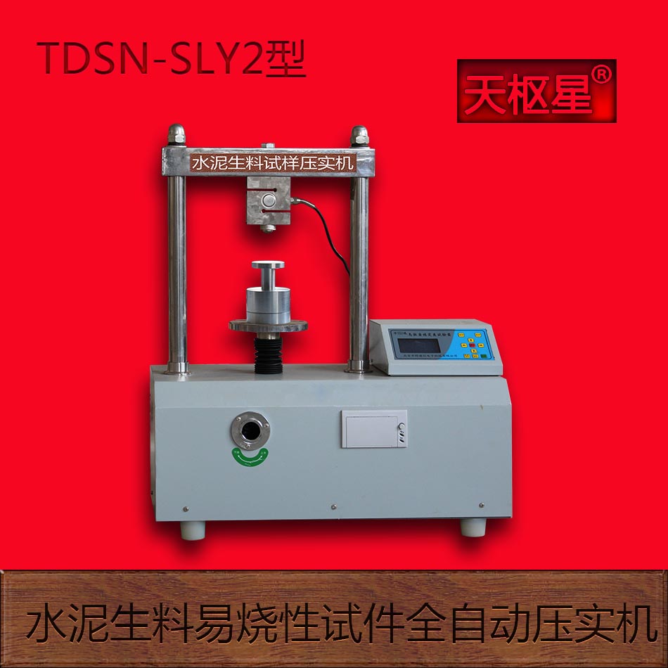 其他实验仪器装置 天枢星牌TDSN-SLY系列水泥生料易烧性试件压实机2