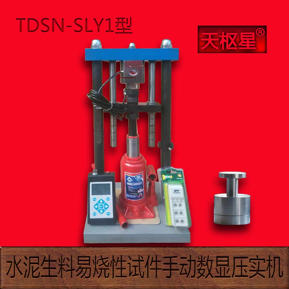 其他实验仪器装置 天枢星牌TDSN-SLY系列水泥生料易烧性试件压实机1