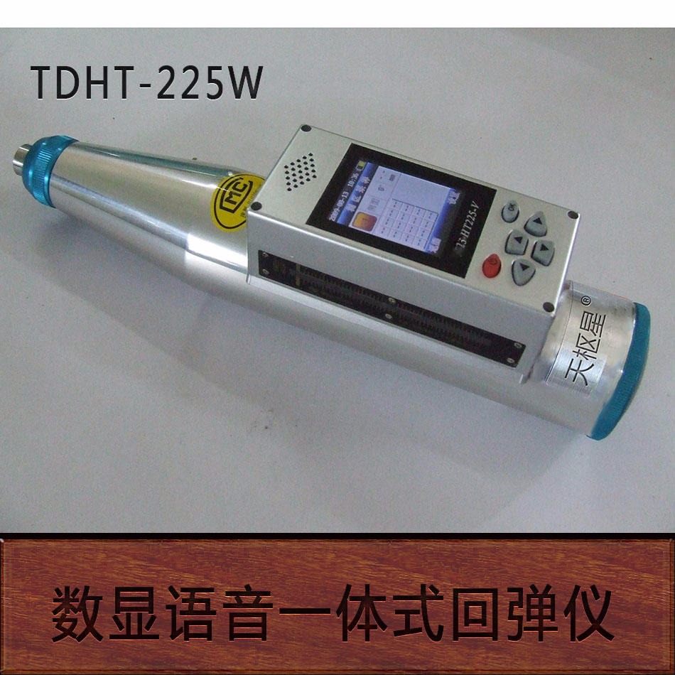 其他实验仪器装置 天枢星牌TDHT225-W数显语音一体式回弹仪