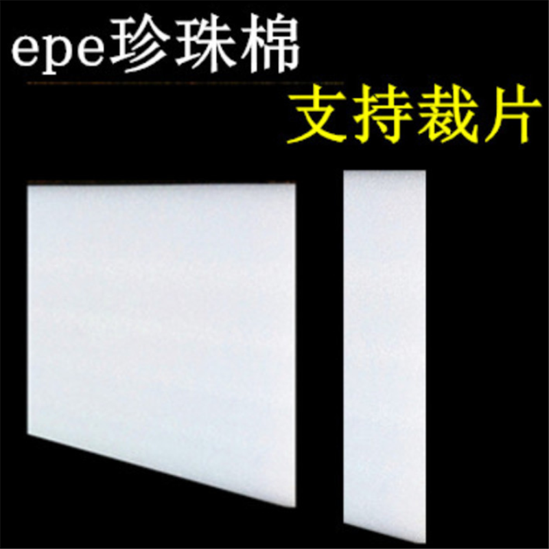 上海供应珍珠棉板材 地板用epe抗压泡沫板供货商 装修珍珠棉保温板材 防撞防震 量大从优5