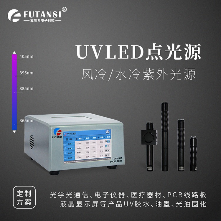 上海厂家供应uvled点射机uv照射机固化炉UV紫外线点光源固化机复坦希
