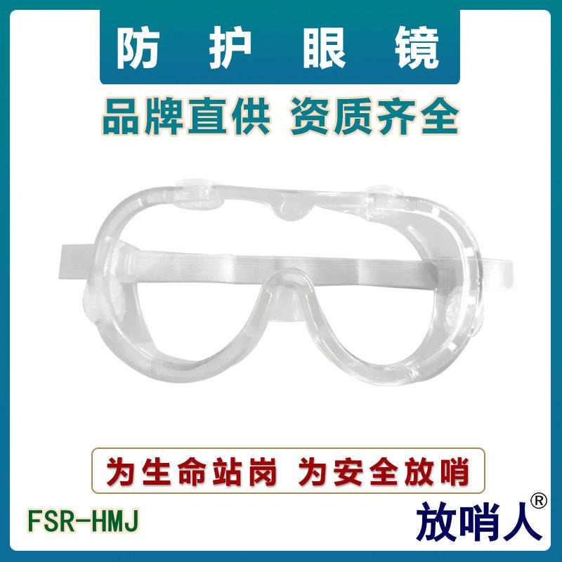 防冲击眼罩 防喷溅眼罩 放哨人FSR-HMJ护目镜 防化眼镜 防护眼镜