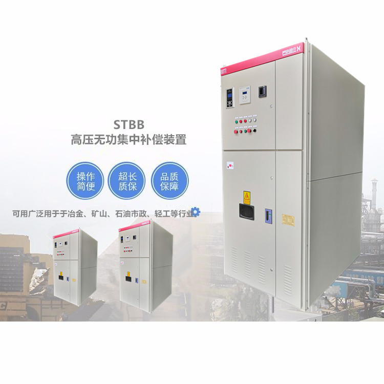 STBB自动投切高压无功集中补偿装置 提供功率因数的补偿柜3