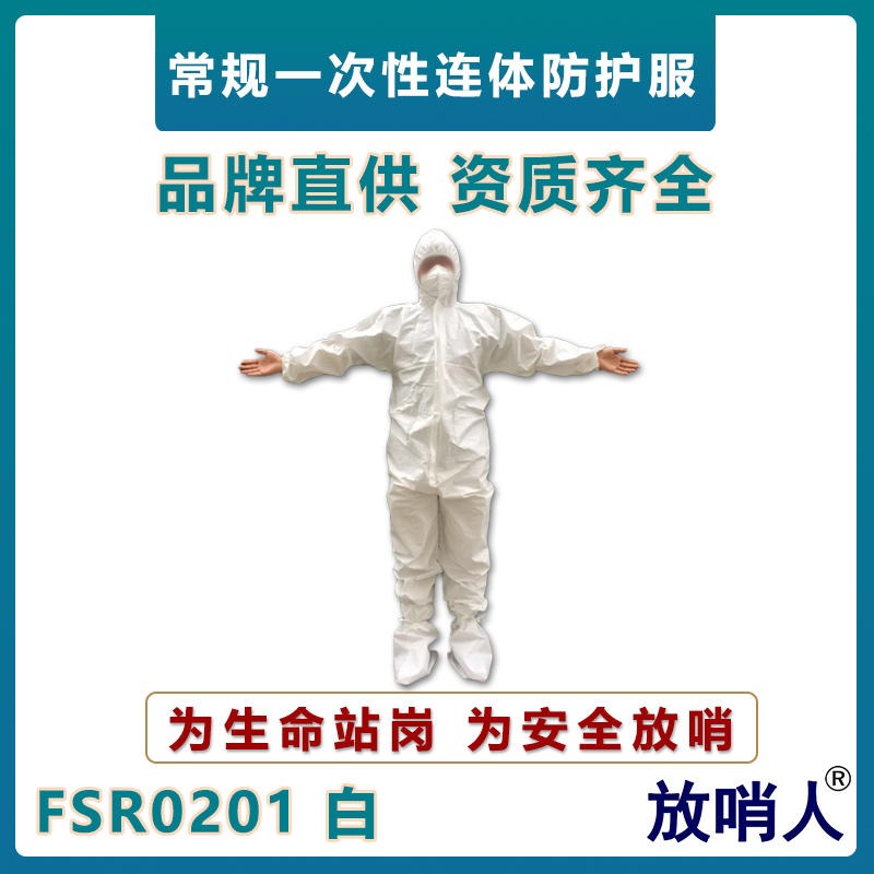 放哨人FSR0201轻型防护服 63g一次性连体服 化学防护服 防飞溅作业服