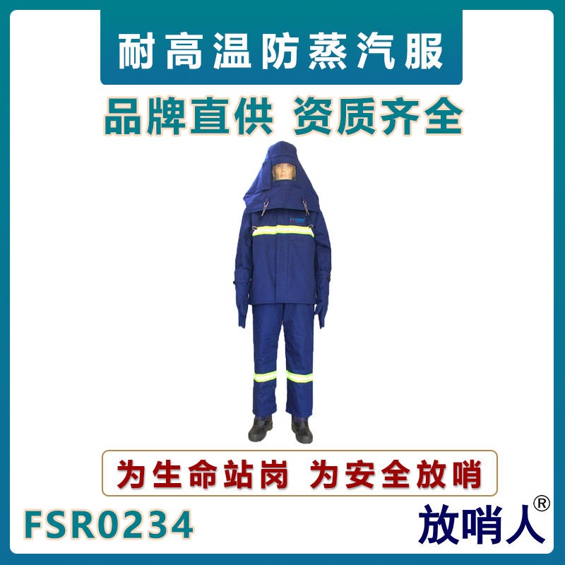 隔热服 蒸汽防护服 耐高温防烫防护服 放哨人FSR0234高温防护服5