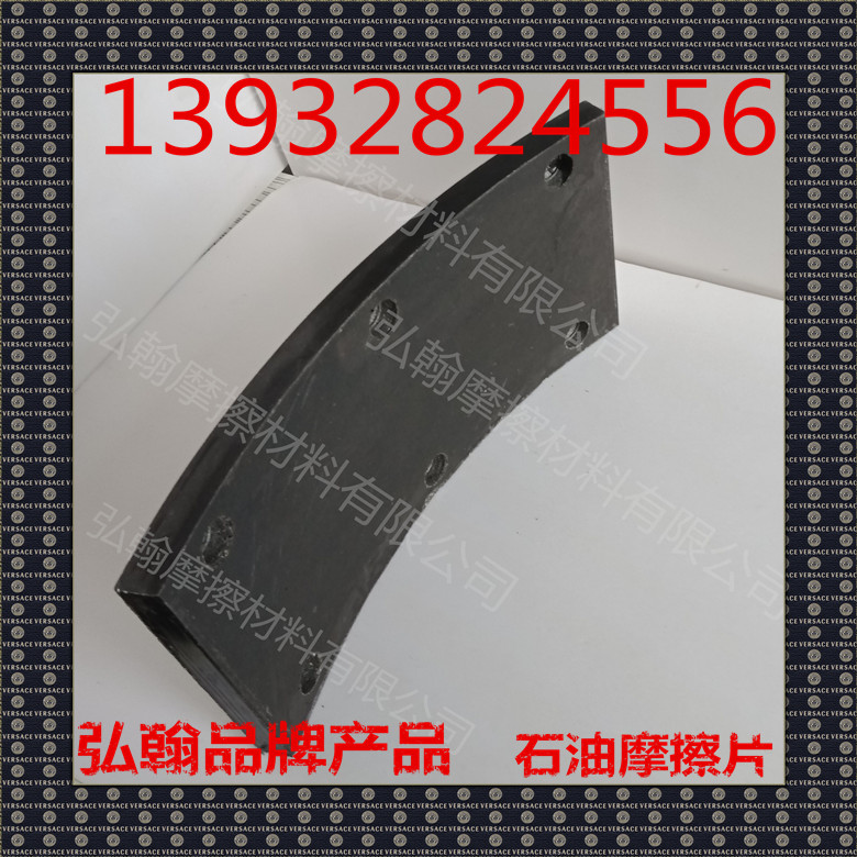 石油钻机陶瓷英格索兰刹车块 摩擦片、摩擦块 供应启阳弘翰品牌商标2