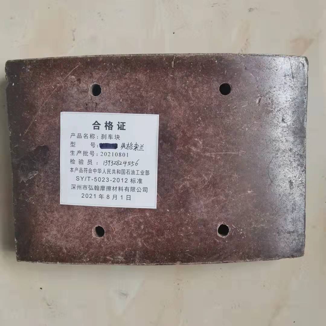 石油钻机陶瓷英格索兰刹车块 摩擦片、摩擦块 供应启阳弘翰品牌商标9