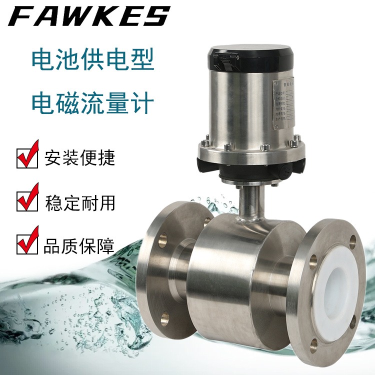 FAWKES福克斯 进口电池供电型电磁流量计 户外废水清水专用