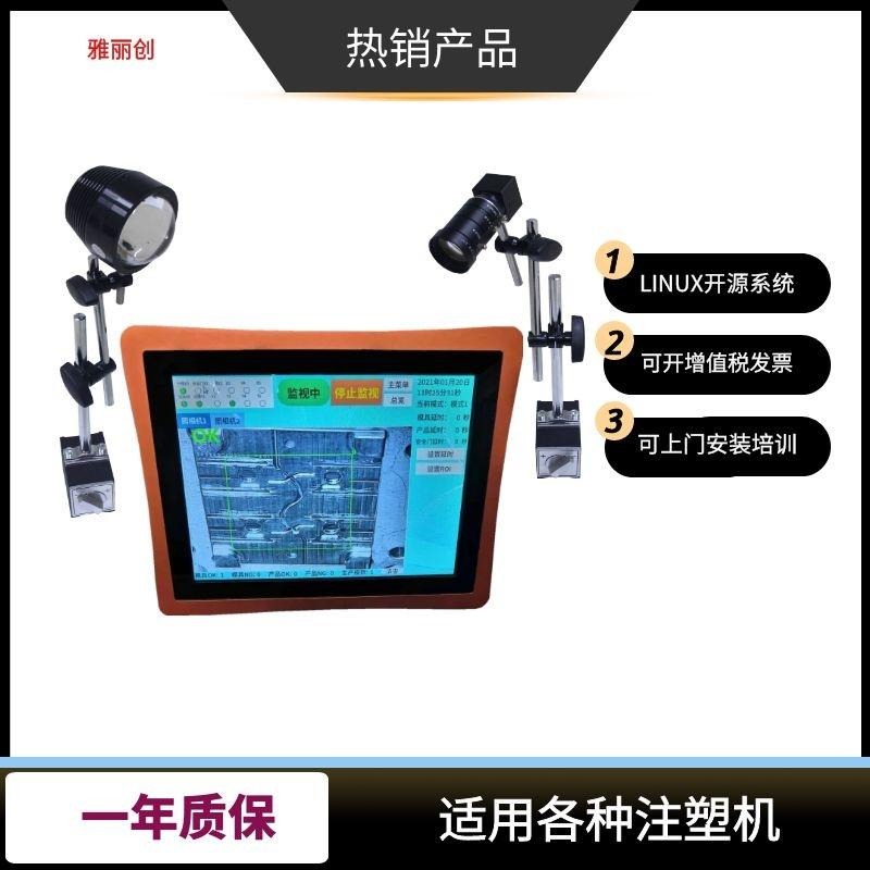 模具监视器 CCD视觉检测 模具保护器红外相机 注塑机模内监控 雅丽创YLC2