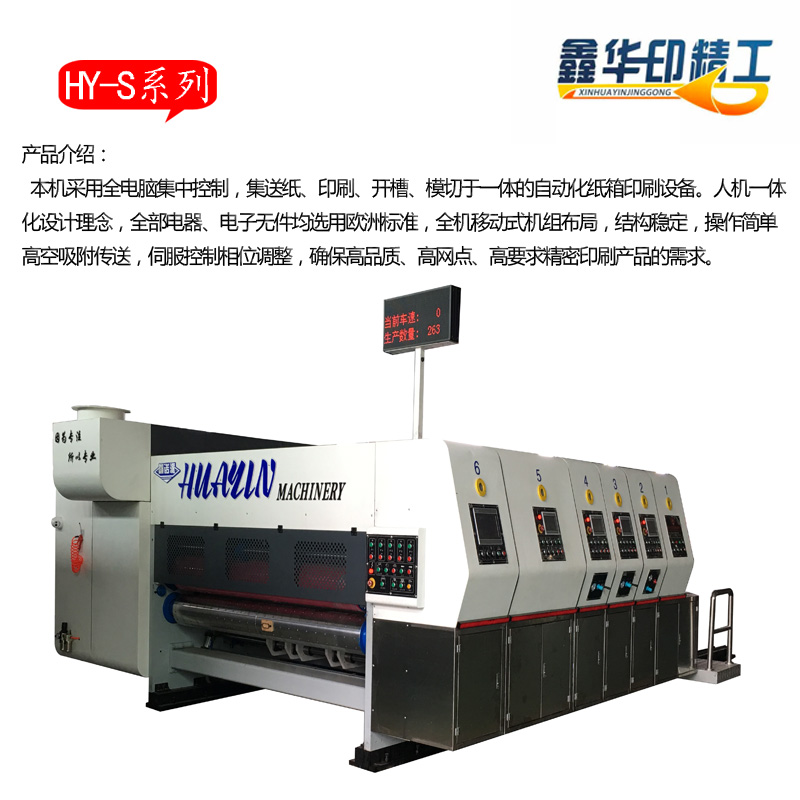 高清印刷机 瓦楞纸箱机械 纸包装机械 全自动印刷机 华印HY-S系列3