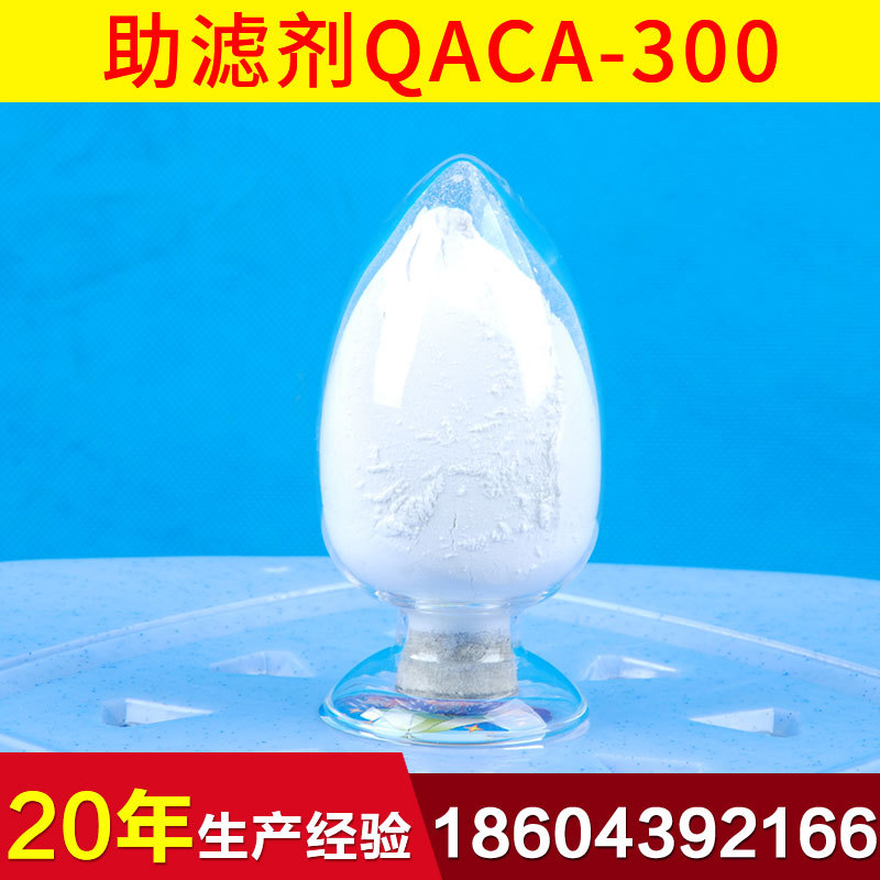 QACA-300硅藻土助滤剂 白硅藻土助滤剂批发 精品硅藻土助滤剂现货1