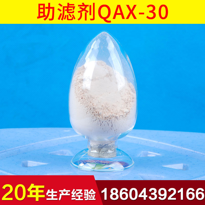 QACA-30硅藻土助滤剂 精制硅藻土助滤剂 国产优质硅藻土助滤剂