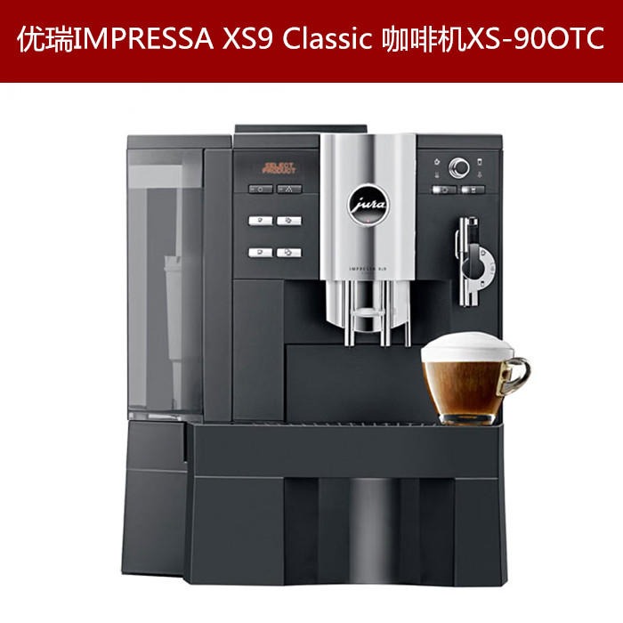 XS9 JURAxs9 优瑞 OTC全自动家用办公室用咖啡机3