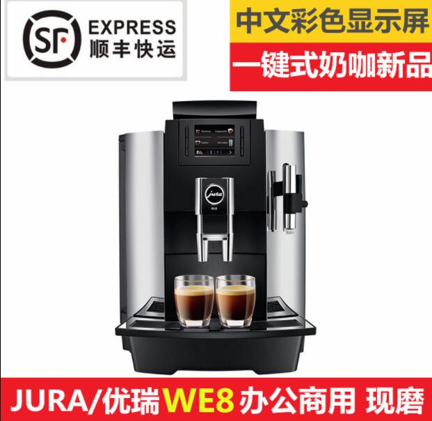 进口JURA 办公室咖啡机 WE8全自动咖啡机一键式奶咖 优瑞4