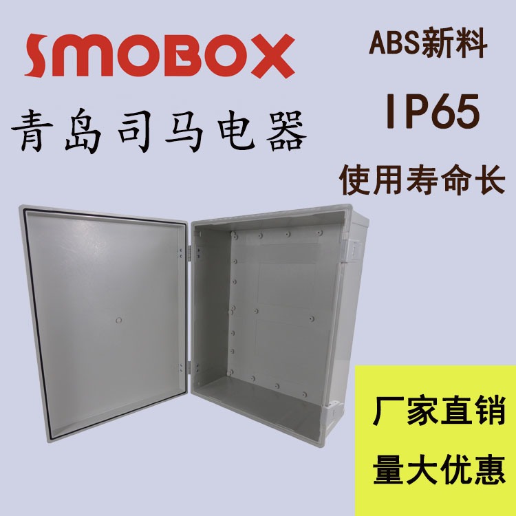 明装ABS HE-4050 室内室外控制柜 司马 SMOBOX 多尺寸可选 量大从优 基业箱 PC新料电源箱 防水箱外壳