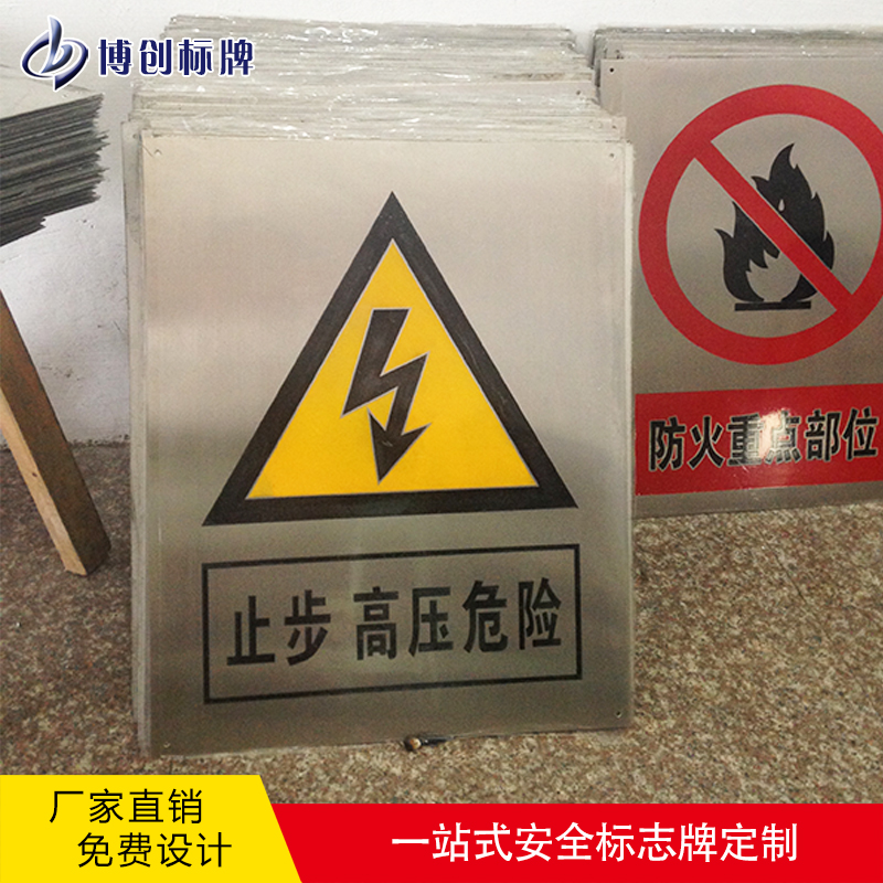 温州标牌厂家拉丝不锈钢腐蚀变电站标识牌量大从优 安全生产标识